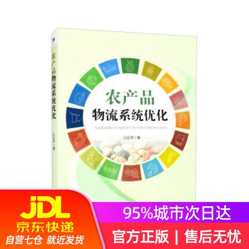 【新华书店】农产品物流系统优化 江亿平 经济管理出版社