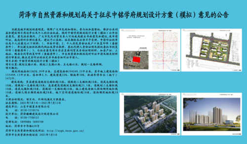 菏泽市自然资源和规划局征求中铭学府规划设计方案(模拟)意见