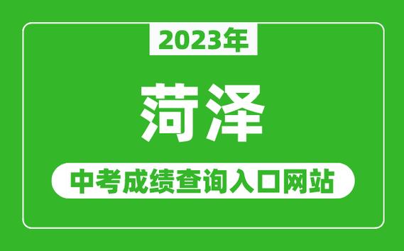 2023年菏泽中考成绩查询入口网站httpjytyliaochenggovcn